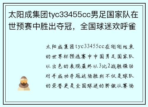 太阳成集团tyc33455cc男足国家队在世预赛中胜出夺冠，全国球迷欢呼雀跃 - 副本