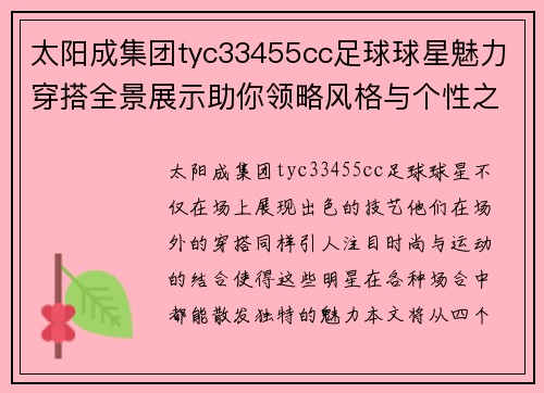 太阳成集团tyc33455cc足球球星魅力穿搭全景展示助你领略风格与个性之美 - 副本