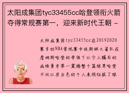 太阳成集团tyc33455cc哈登领衔火箭夺得常规赛第一，迎来新时代王朝 - 副本