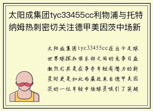 太阳成集团tyc33455cc利物浦与托特纳姆热刺密切关注德甲美因茨中场新星 - 副本
