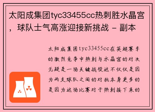 太阳成集团tyc33455cc热刺胜水晶宫，球队士气高涨迎接新挑战 - 副本