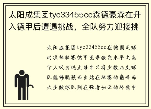 太阳成集团tyc33455cc森德豪森在升入德甲后遭遇挑战，全队努力迎接挑战