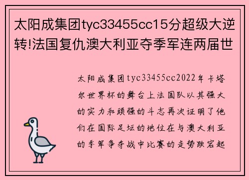 太阳成集团tyc33455cc15分超级大逆转!法国复仇澳大利亚夺季军连两届世界杯获第 - 副本 - 副本