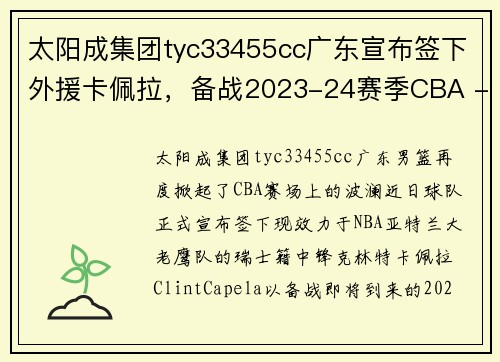 太阳成集团tyc33455cc广东宣布签下外援卡佩拉，备战2023-24赛季CBA - 副本