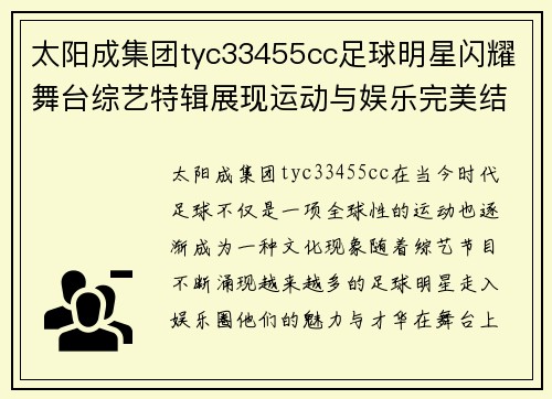 太阳成集团tyc33455cc足球明星闪耀舞台综艺特辑展现运动与娱乐完美结合 - 副本