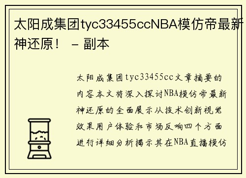 太阳成集团tyc33455ccNBA模仿帝最新神还原！ - 副本