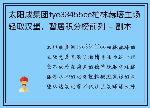 太阳成集团tyc33455cc柏林赫塔主场轻取汉堡，暂居积分榜前列 - 副本