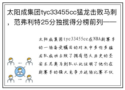 太阳成集团tyc33455cc猛龙击败马刺，范弗利特25分独揽得分榜前列——解读猛龙新赛季的强势表现 - 副本