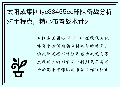 太阳成集团tyc33455cc球队备战分析对手特点，精心布置战术计划