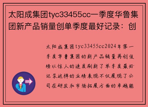 太阳成集团tyc33455cc一季度华鲁集团新产品销量创单季度最好记录：创新引领市场新潮流 - 副本