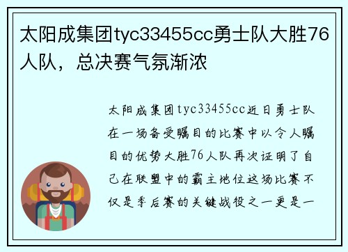 太阳成集团tyc33455cc勇士队大胜76人队，总决赛气氛渐浓