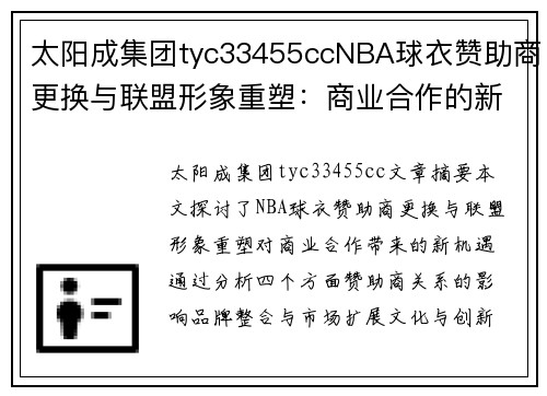 太阳成集团tyc33455ccNBA球衣赞助商更换与联盟形象重塑：商业合作的新机遇