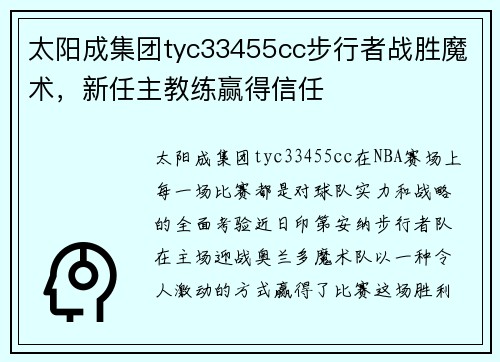 太阳成集团tyc33455cc步行者战胜魔术，新任主教练赢得信任