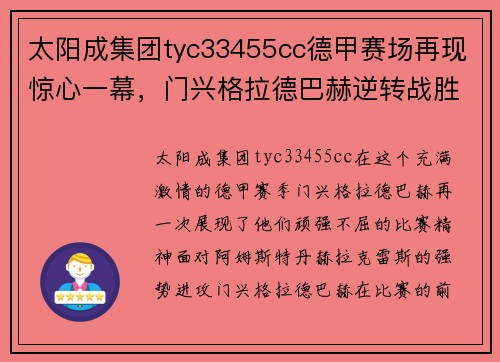 太阳成集团tyc33455cc德甲赛场再现惊心一幕，门兴格拉德巴赫逆转战胜阿姆斯特丹赫拉克雷斯
