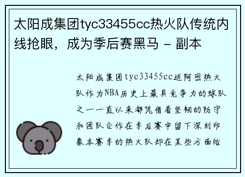 太阳成集团tyc33455cc热火队传统内线抢眼，成为季后赛黑马 - 副本