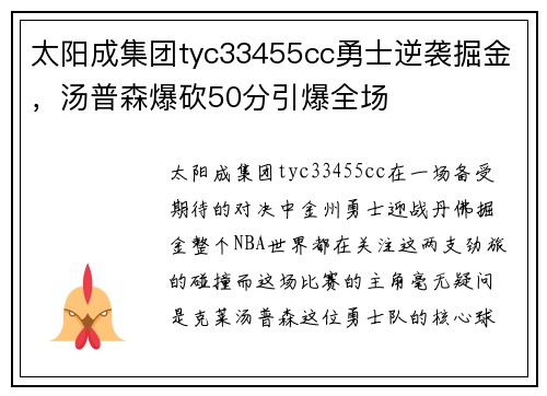 太阳成集团tyc33455cc勇士逆袭掘金，汤普森爆砍50分引爆全场