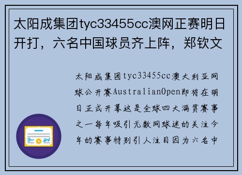 太阳成集团tyc33455cc澳网正赛明日开打，六名中国球员齐上阵，郑钦文挑战新对手商