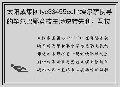 太阳成集团tyc33455cc比埃尔萨执导的毕尔巴鄂竞技主场逆转失利：马拉加完美反击