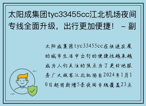 太阳成集团tyc33455cc江北机场夜间专线全面升级，出行更加便捷！ - 副本