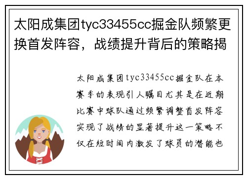 太阳成集团tyc33455cc掘金队频繁更换首发阵容，战绩提升背后的策略揭秘 - 副本