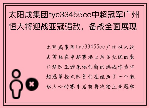 太阳成集团tyc33455cc中超冠军广州恒大将迎战亚冠强敌，备战全面展现冠军风采 - 副本