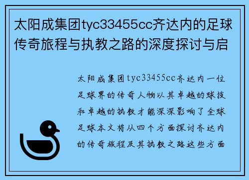 太阳成集团tyc33455cc齐达内的足球传奇旅程与执教之路的深度探讨与启示