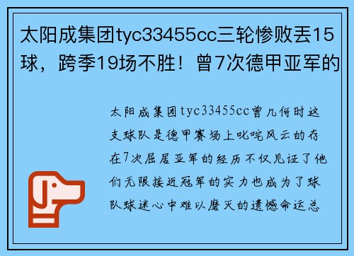 太阳成集团tyc33455cc三轮惨败丟15球，跨季19场不胜！曾7次德甲亚军的球队，如何沦为降级热门？ - 副本