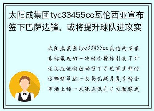 太阳成集团tyc33455cc瓦伦西亚宣布签下巴萨边锋，或将提升球队进攻实力！