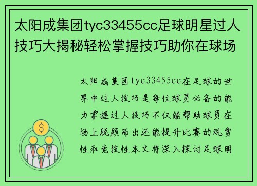 太阳成集团tyc33455cc足球明星过人技巧大揭秘轻松掌握技巧助你在球场上脱颖而出 - 副本