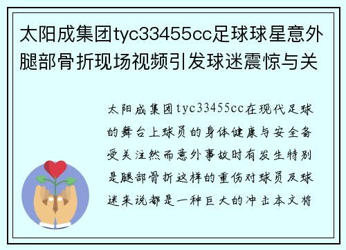 太阳成集团tyc33455cc足球球星意外腿部骨折现场视频引发球迷震惊与关注