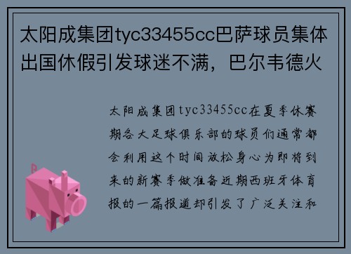 太阳成集团tyc33455cc巴萨球员集体出国休假引发球迷不满，巴尔韦德火力全开训练队形 - 副本