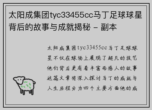 太阳成集团tyc33455cc马丁足球球星背后的故事与成就揭秘 - 副本