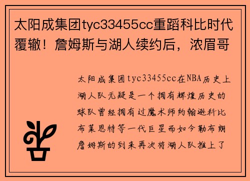 太阳成集团tyc33455cc重蹈科比时代覆辙！詹姆斯与湖人续约后，浓眉哥未来的路怎么走？