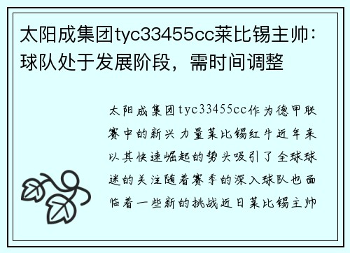 太阳成集团tyc33455cc莱比锡主帅：球队处于发展阶段，需时间调整