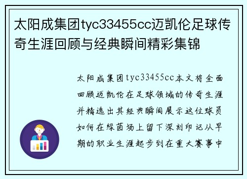 太阳成集团tyc33455cc迈凯伦足球传奇生涯回顾与经典瞬间精彩集锦
