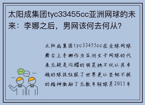 太阳成集团tyc33455cc亚洲网球的未来：李娜之后，男网该何去何从？
