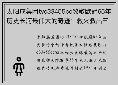 太阳成集团tyc33455cc致敬欧冠65年历史长河最伟大的奇迹：救火救出三冠王 - 副本