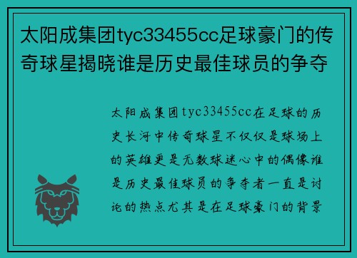 太阳成集团tyc33455cc足球豪门的传奇球星揭晓谁是历史最佳球员的争夺者与象征 - 副本
