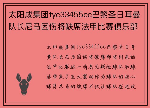 太阳成集团tyc33455cc巴黎圣日耳曼队长尼马因伤将缺席法甲比赛俱乐部或需寻找新核心球员 - 副本