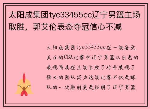 太阳成集团tyc33455cc辽宁男篮主场取胜，郭艾伦表态夺冠信心不减