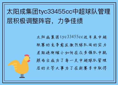太阳成集团tyc33455cc中超球队管理层积极调整阵容，力争佳绩