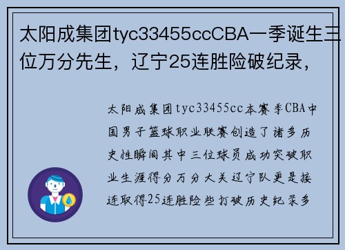 太阳成集团tyc33455ccCBA一季诞生三位万分先生，辽宁25连胜险破纪录，多数据创里程碑