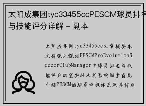 太阳成集团tyc33455ccPESCM球员排名与技能评分详解 - 副本