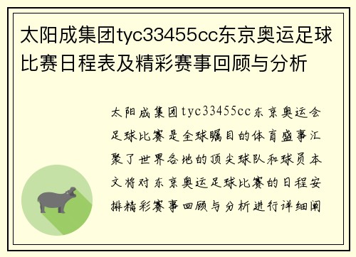 太阳成集团tyc33455cc东京奥运足球比赛日程表及精彩赛事回顾与分析