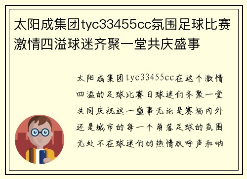 太阳成集团tyc33455cc氛围足球比赛激情四溢球迷齐聚一堂共庆盛事