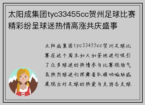 太阳成集团tyc33455cc贺州足球比赛精彩纷呈球迷热情高涨共庆盛事