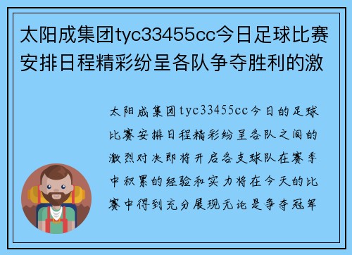 太阳成集团tyc33455cc今日足球比赛安排日程精彩纷呈各队争夺胜利的激烈对决即将开启