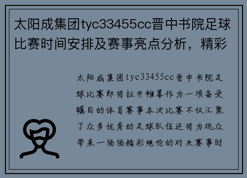 太阳成集团tyc33455cc晋中书院足球比赛时间安排及赛事亮点分析，精彩不容错过