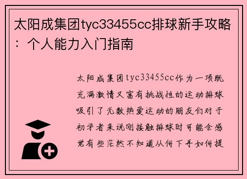 太阳成集团tyc33455cc排球新手攻略：个人能力入门指南