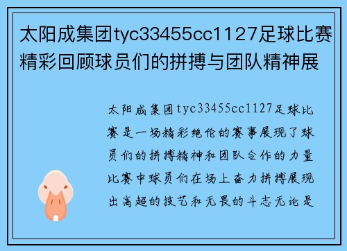 太阳成集团tyc33455cc1127足球比赛精彩回顾球员们的拼搏与团队精神展现无遗